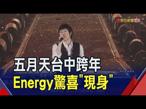 五月天跨年台中開唱!Energy驚喜"現身"掀高潮 2.5萬粉絲嗨喊"新年快樂"｜非凡財經新聞｜20240101