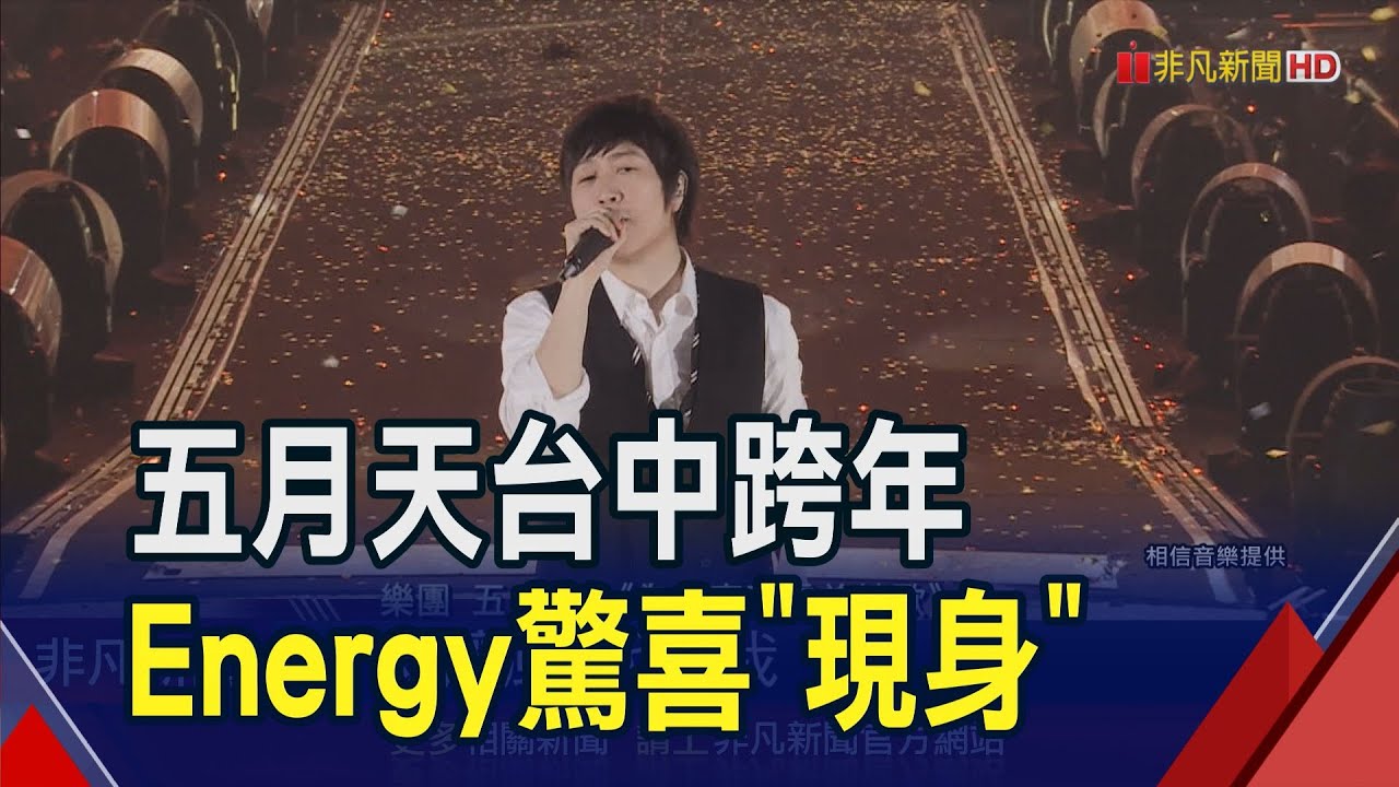 五月天跨年台中開唱!Energy驚喜