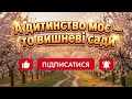 А ДИТИНСТВО МОЄ ТО ВИШНЕВІ САДИ Душевна українська пісня про батьків і дитинство ПРЕМ ЄРА 2026