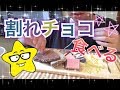 【ASMR/EATING SOUNDS/咀嚼音】【概要欄みてください★】割れチョコ〔broken chocolate bar〕！注意！最初マイクさわってうるさいです。