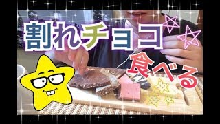 【ASMR/EATING SOUNDS/咀嚼音】【概要欄みてください★】割れチョコ〔broken chocolate bar〕！注意！最初マイクさわってうるさいです。