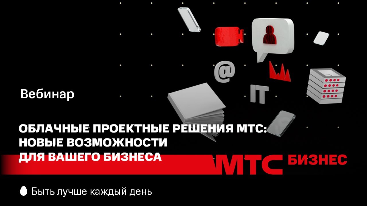 МТС | CloudMTS | Облачные проектные решения МТС: новые возможности для вашего бизнеса