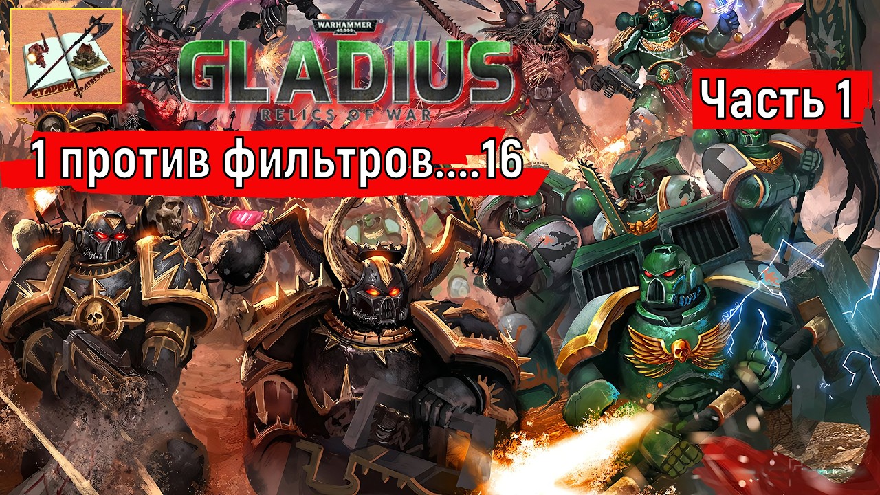 Warhammer 40000 Gladius Relics Of war||| 1 против 16 За Хаос///Часть 1///Ложь Императора///