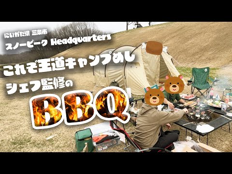 なんだかんだで キャンプと言ったらやっぱり【ＢＢＱ】シェフ監修の肉祭り スノーピークヘッドクォーターズ 新潟県三条市