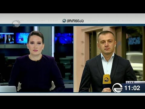 ქრონიკა 11:00 საათზე - 6 ნოემბერი, 2018 წელი