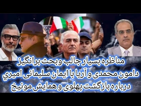 مناظره بحث برانگیز دامون محمدی و آریا با ایمان سلیمانی امیری درباره بازگشت پهلوی و همایش مونیخ