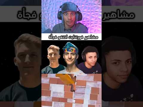 مشاهير فورتنايت اختفو فجأة