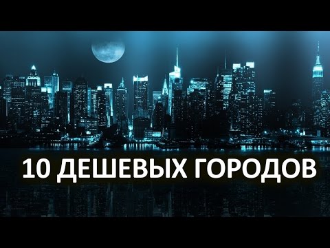 Видео: 10 самых дешевых городов мира, 2010 - Matador Network