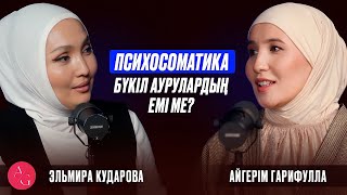Эльмира Кударова | AG podcast 2-бөлім| Психосоматика | Қазақша психология