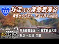 国道122号 | 東京から日光へ、秋深まる渡良瀬渓谷を楽しむ小旅行 | 終点（東京都豊島区）→ 起点（栃木県日光市）全線約160km | 車載動画 | GoPro9