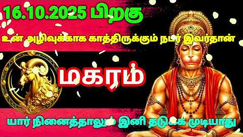 மகரம் ராசி - அக்டோபர் 16 க்குபிறகு நடக்காத ஒன்று நடக்கப் போகிறது இது தெய்வம் எடுத்து முடிவு