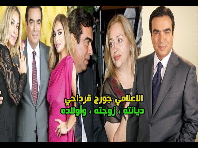 جورج قرداحي وزوجته