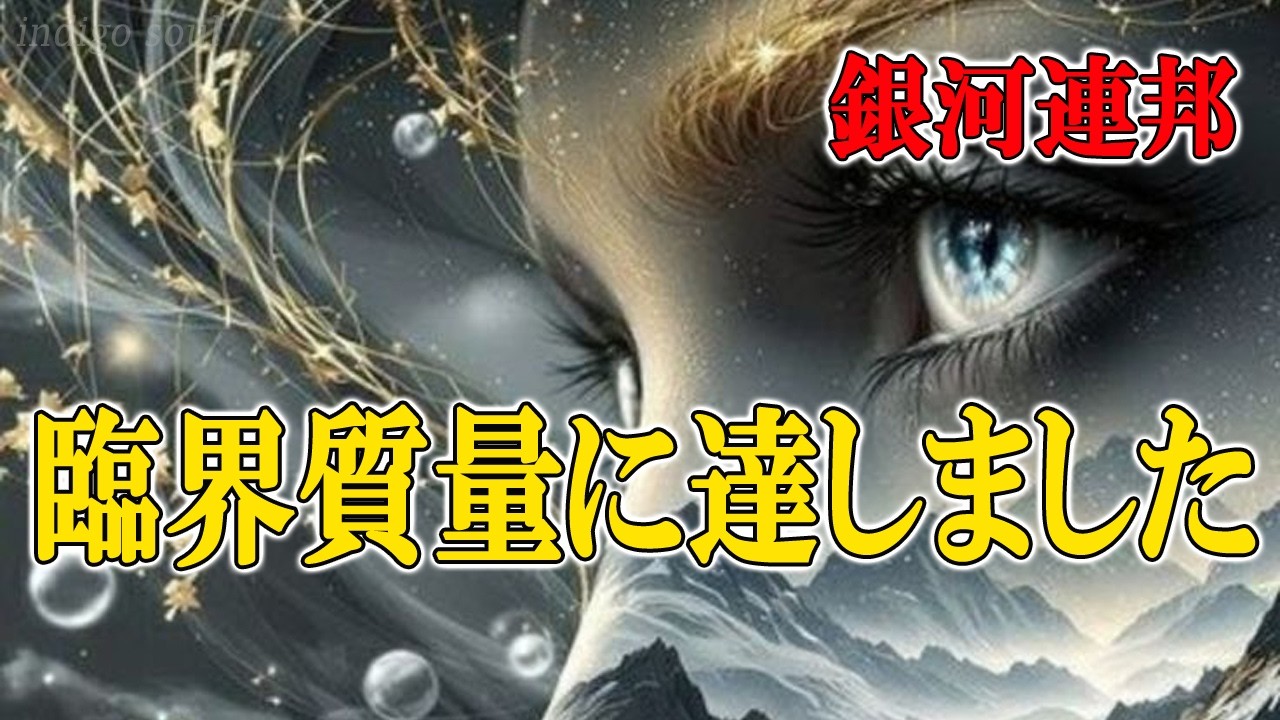 銀河連邦：臨界質量に達しました