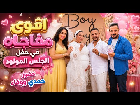 حسن ونهال مفاجأة كبيرة فى حفلة المولود