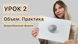 Урок 2. Как нарисовать объем! Урок для начинающих художников.