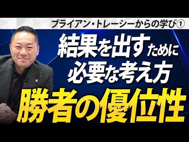 ブライアン・トレーシーからの学び①】ウィニングエッジ（勝者の優位性