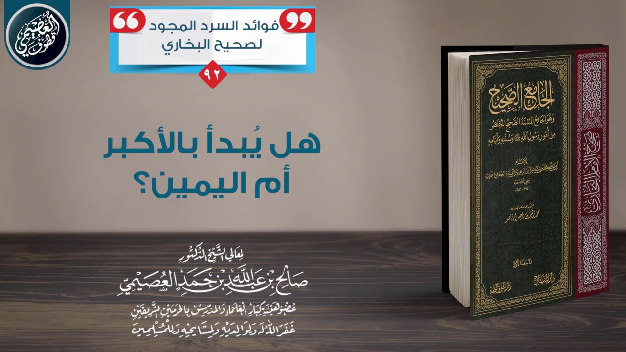 هـل يُـبـدأ بـالأكـبـر أم اليـمـيـن؟ | الشيخ صالح العصيمي