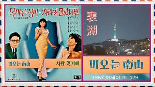 비 오는 남산 - 배호 (1967 / 1969)