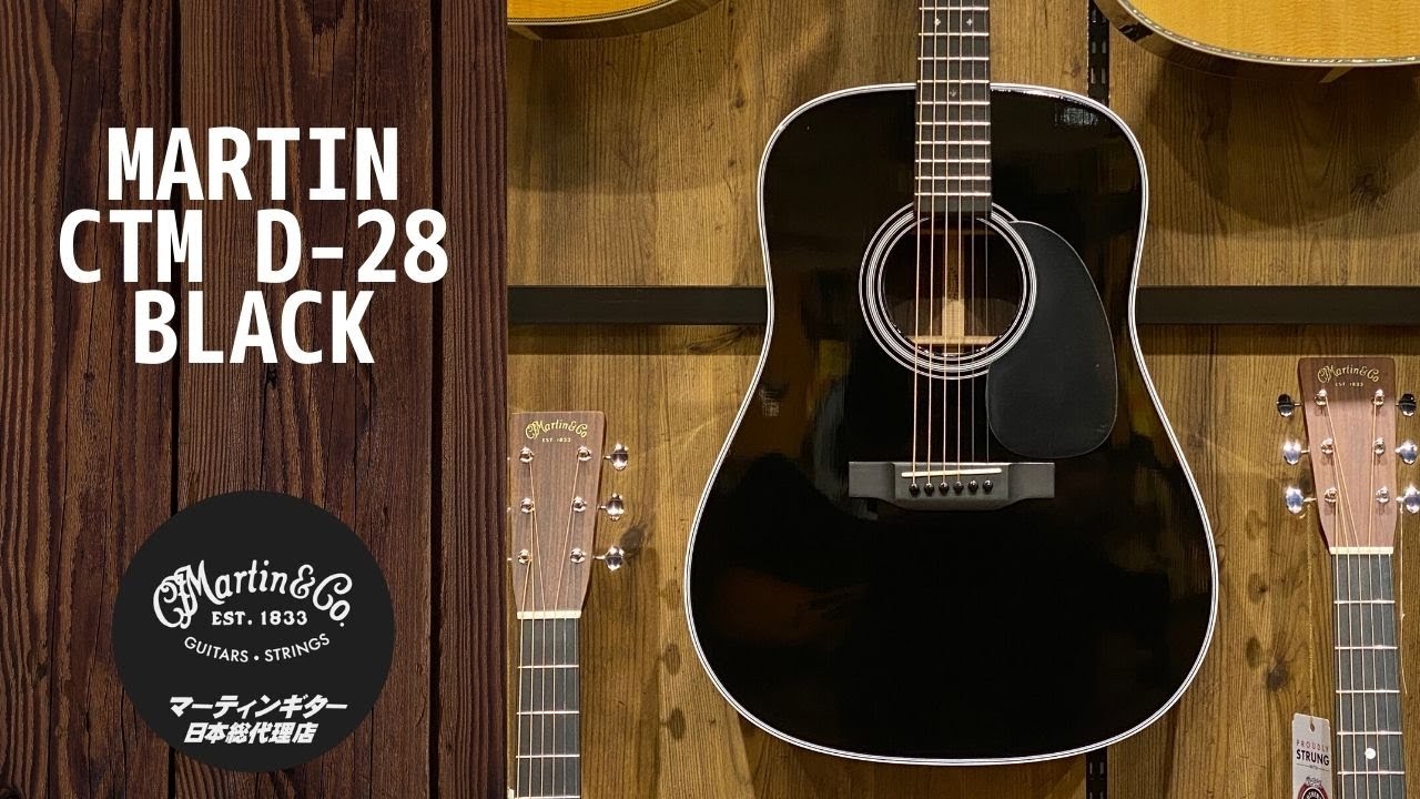 Martin CTM D-28 Black 【新品】 【ステージ映えのブラックカラー