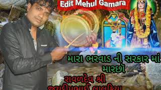 Jay Puniya Mama Jay Maa Machho Dakla Jaydeep Raval