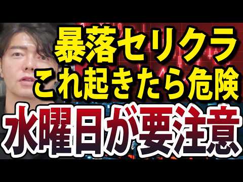 【重要】セリクラ近い？日本株、最後の暴落Xデーはこれが起きた時