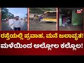 Heavy Rain In Karnataka | ರಾಜ್ಯದಲ್ಲಿ ಮಳೆಯಿಂದ ಸಾಲು ಸಾಲು ಅವಾಂತರ!