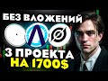 НЕ ПРОПУСТИ 3 ЭТИ ПРОЕКТА БЕЗ ВЛОЖЕНИЙ! АИРДРОПЫ БЕЗ ВЛОЖЕНИЙ