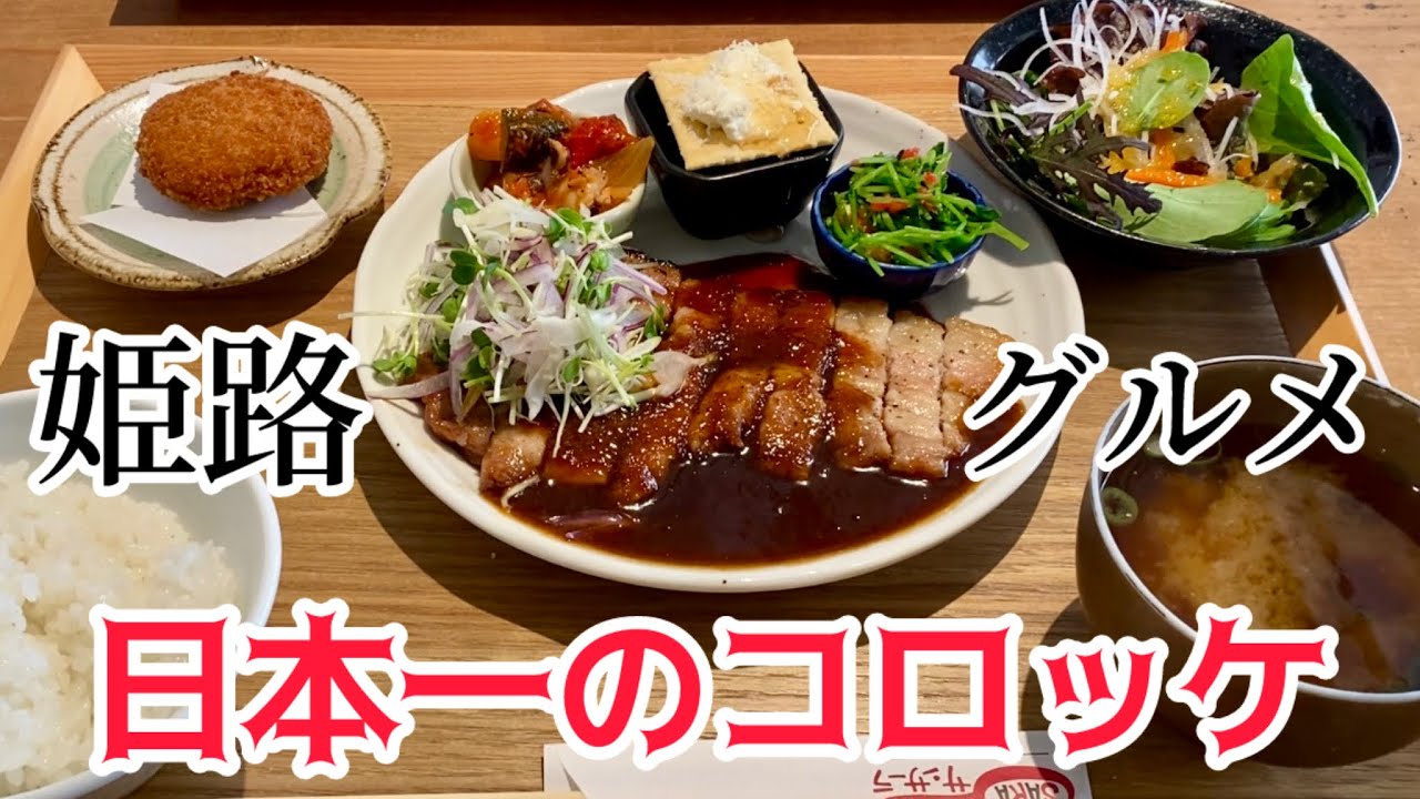 【姫路グルメ】2024年日本一の牡蠣クリーミーコロッケのある洋食屋さんの絶品ランチ