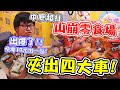 【中壢山崩零食場！出爆夾出四大車！佛到驚訝！！】千元挑戰中壢糖果星樂園，出爆薛翻，夾出四大車！快10元出一包，老闆嚇傻了～【yAn系列831】