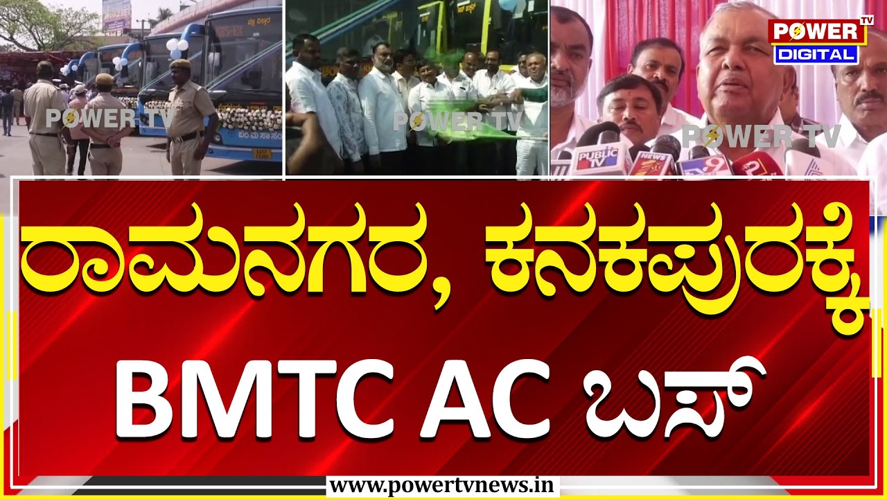 Ramalinga Reddy : ರಾಮನಗರ, ಕನಕಪುರಕ್ಕೆ BMTC ಎಸಿ ಬಸ್ | Congress | Power TV News