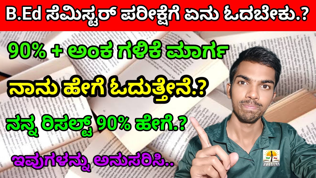 B.Ed ಸೆಮಿಸ್ಟರ್ ಪರೀಕ್ಷೆಗೆ ಏನು ಓದಬೇಕು?  | How to Score 90% in Exam |What to Study? B.Ed Exam Tips