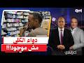 "دواء الكلى مش موجود!".. والحكومة بتتكلم عن إنجازات الصحة!
