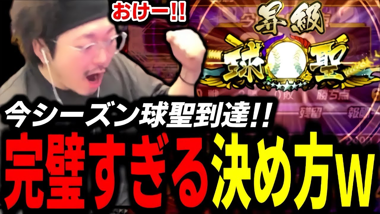 これ以上ない最高で完璧な形で”球聖”になりましたｗ【プロスピA】