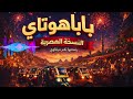 Sharkawy Ft Mahmud Bin Asraf Papaoutai Remix باباهوتاي النسخه المصريه