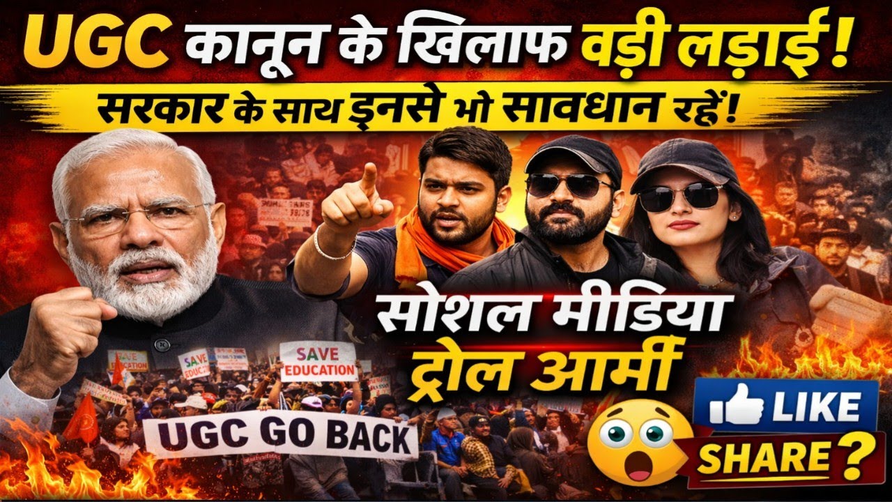 UGC Law के खिलाफ बड़ी लड़ाई | सरकार के साथ इन लोगों से भी सावधान रहना होगा | UGC Protest Update