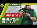 Часть 2. Rehau rautool m1 & Китайский комплект PEX MT1 и MT2