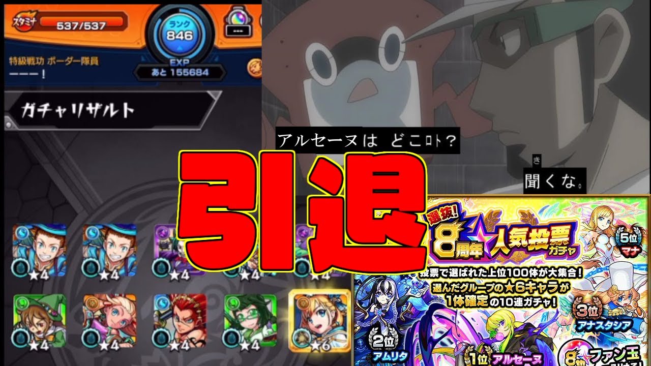 モンスト 引退します 今までありがとうございました 8周年人気投票ガチャ 爆死 Youtube モンスト 引退します 今までありがとうございました 8周年人気投票ガチャ 爆死 Youtube