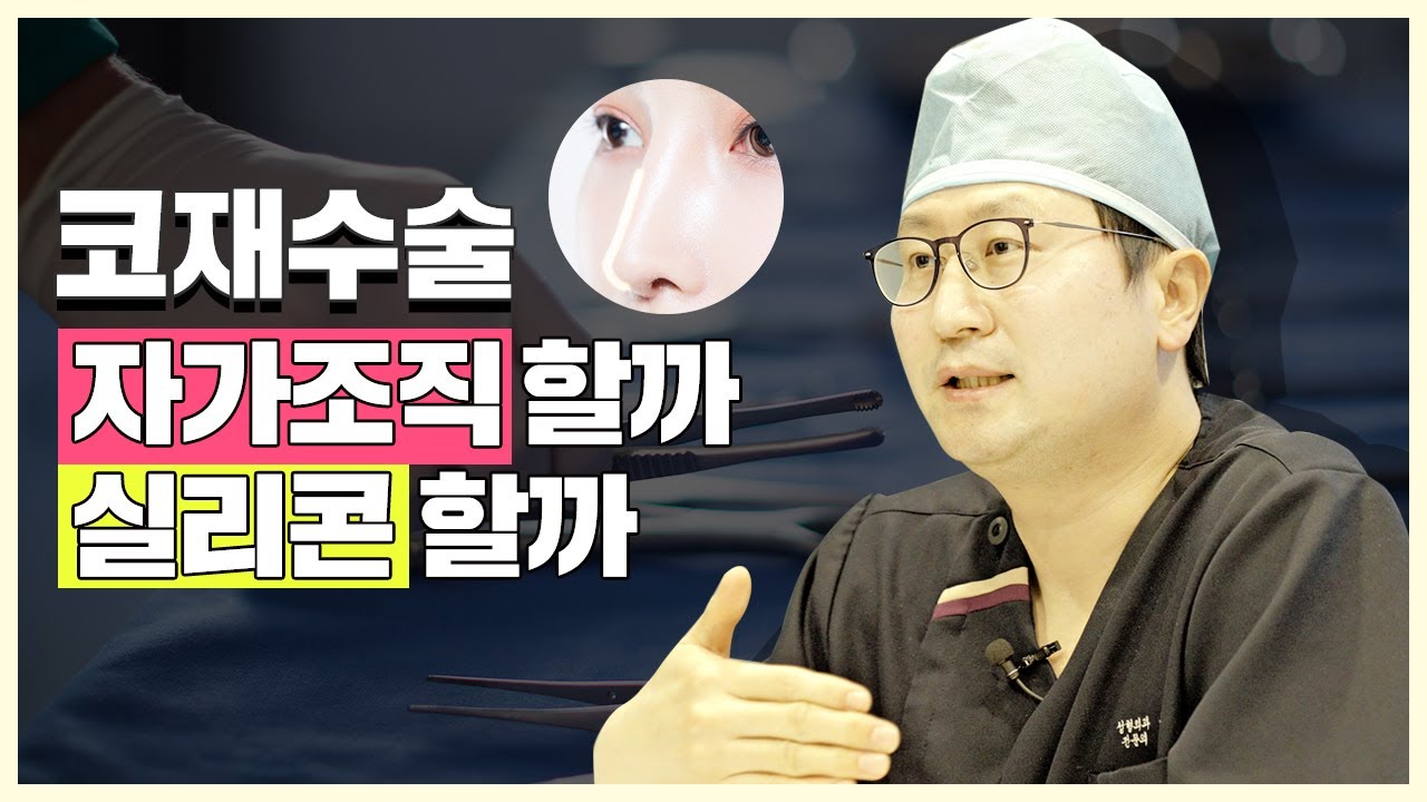 코재수술 시 자가조직? 실리콘?│고르는 기준 — 유튜브 영상 썸네일