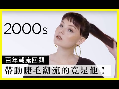 100 年來的眼妝潮流回顧(100 Years of Eyes )｜百年潮流回顧｜Vogue Taiwan