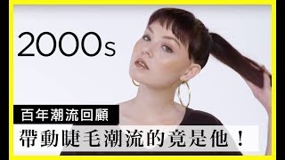 100 年來的眼妝潮流回顧(100 Years of Eyes )｜百年潮流回顧｜Vogue Taiwan