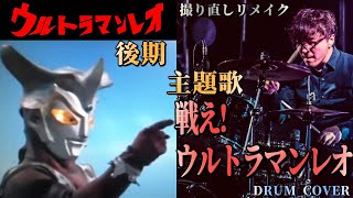 ウルトラマンレオ 後期 主題歌 
