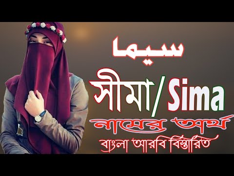 ভিডিও: শুধু সিম মানে কি?