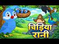 Chidiya Rani Badi Sayani 🐦 | चिड़िया रानी  | Hindi Nursery Rhymes for Kids | Hindi Kids Song