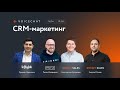 ПОДКАСТ: CRM-маркетинг / RocketSales