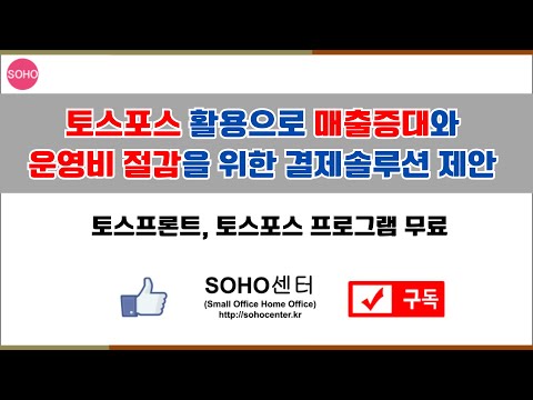 토스포스 활용으로 매출증대와 운영비 절감을 위한 결제솔루션 제안