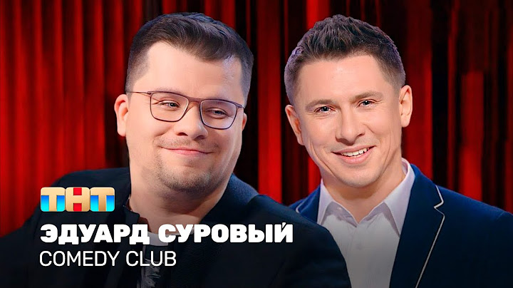 Comedy Club: Эдуард Суровый | Харламов, Батрутдинов @TNT_television