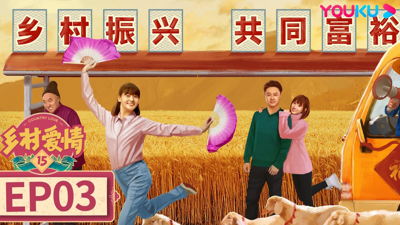 乡村爱情15 Country Love 15】EP03 | 😆谢广坤刘能赵四的象牙山爆笑整 乡村爱情15 Country Love 15】EP03 | 😆谢广坤刘能赵四的象牙山爆笑整