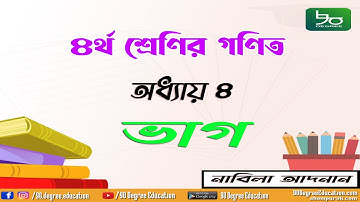 ৪র্থ শ্রেণির গণিত সমাধান অধ্যায় ৪ | ভাগ | Class 4 math chapter 4 complete| Division