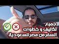 جميع تكاليف و خطوات السفر من مصر الي السعودية بكل بساطة ازاي تلاقي فرص عمل مناسبة