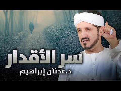 فيديو: أسرار القدر